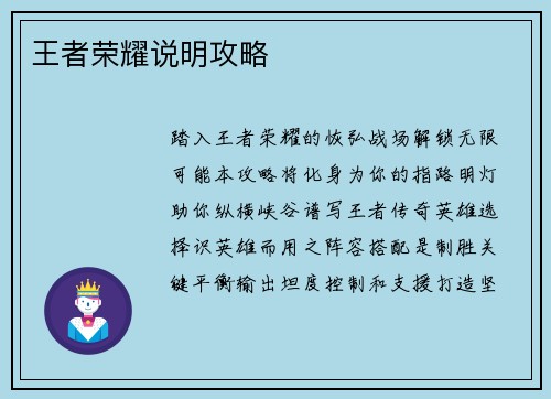 王者荣耀说明攻略