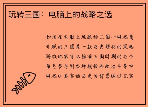 玩转三国：电脑上的战略之选