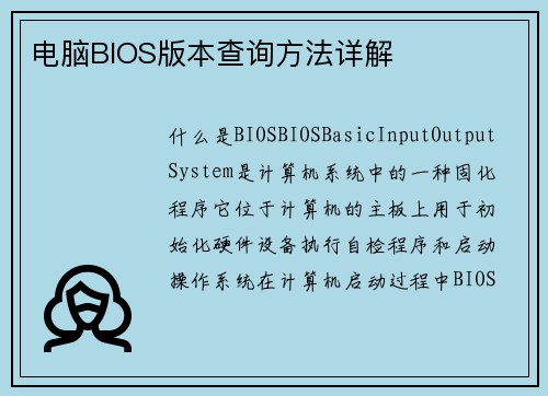 电脑BIOS版本查询方法详解