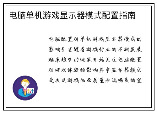 电脑单机游戏显示器模式配置指南