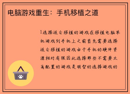 电脑游戏重生：手机移植之道