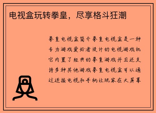 电视盒玩转拳皇，尽享格斗狂潮