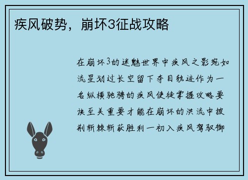疾风破势，崩坏3征战攻略