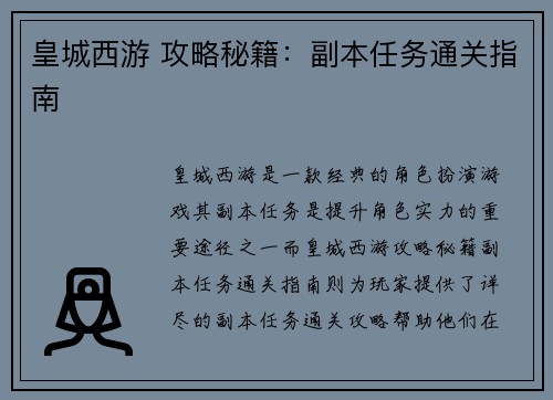 皇城西游 攻略秘籍：副本任务通关指南