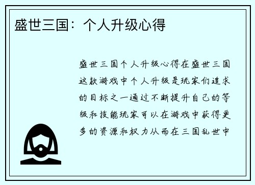 盛世三国：个人升级心得