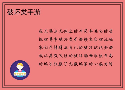 破坏类手游