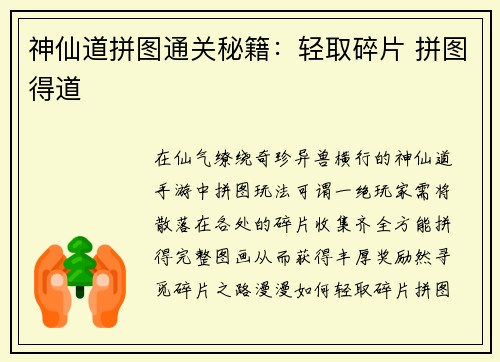 神仙道拼图通关秘籍：轻取碎片 拼图得道