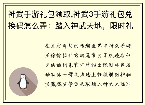 神武手游礼包领取,神武3手游礼包兑换码怎么弄：踏入神武天地，限时礼包免费领