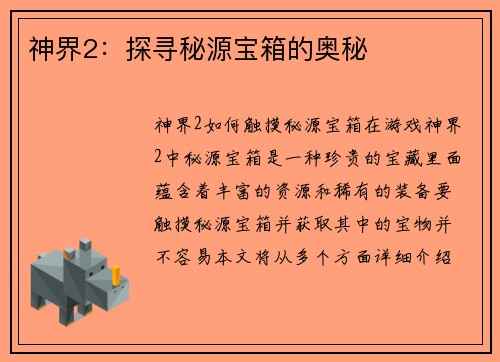 神界2：探寻秘源宝箱的奥秘