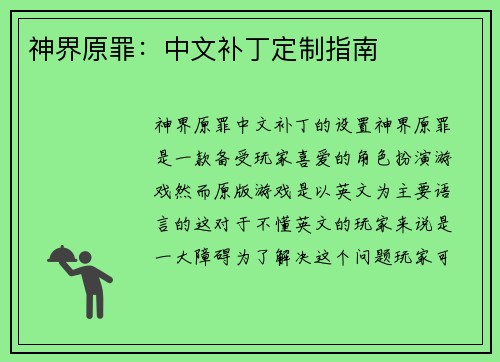 神界原罪：中文补丁定制指南