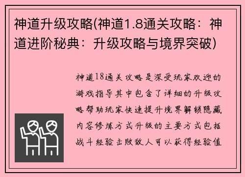 神道升级攻略(神道1.8通关攻略：神道进阶秘典：升级攻略与境界突破)
