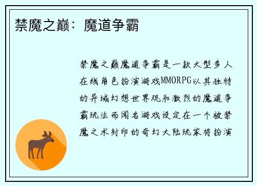 禁魔之巅：魔道争霸