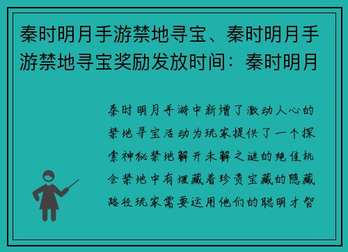 秦时明月手游禁地寻宝、秦时明月手游禁地寻宝奖励发放时间：秦时明月：逐宝禁地，探秘未解之谜
