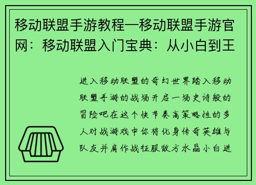 移动联盟手游教程—移动联盟手游官网：移动联盟入门宝典：从小白到王者