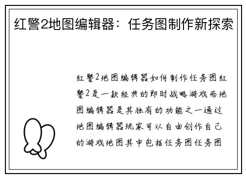 红警2地图编辑器：任务图制作新探索