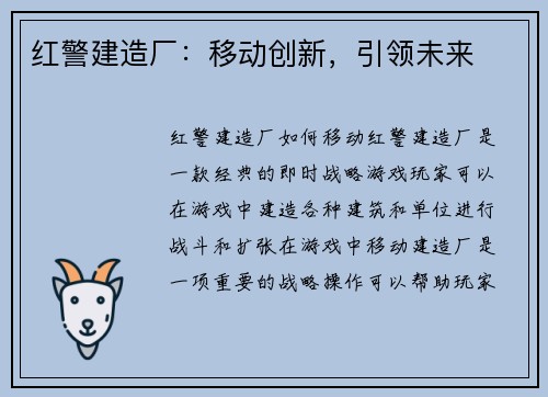 红警建造厂：移动创新，引领未来