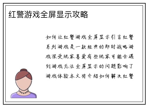 红警游戏全屏显示攻略
