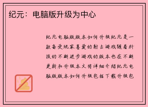 纪元：电脑版升级为中心