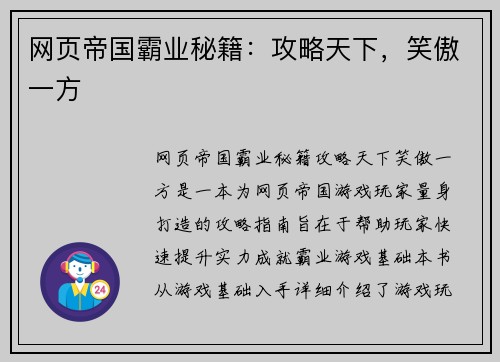 网页帝国霸业秘籍：攻略天下，笑傲一方