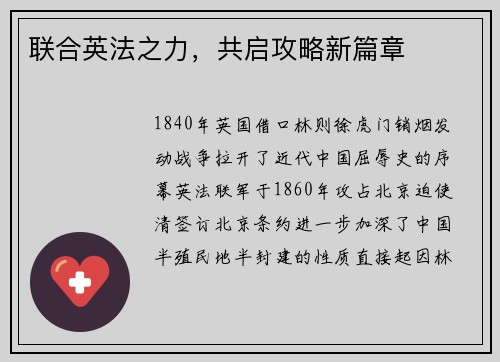 联合英法之力，共启攻略新篇章