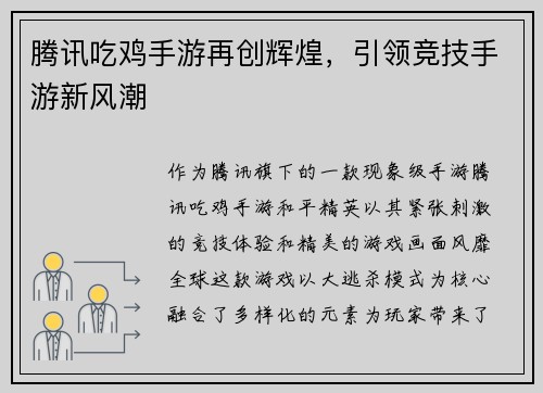 腾讯吃鸡手游再创辉煌，引领竞技手游新风潮