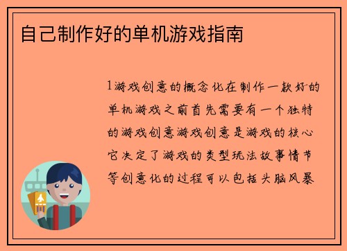 自己制作好的单机游戏指南