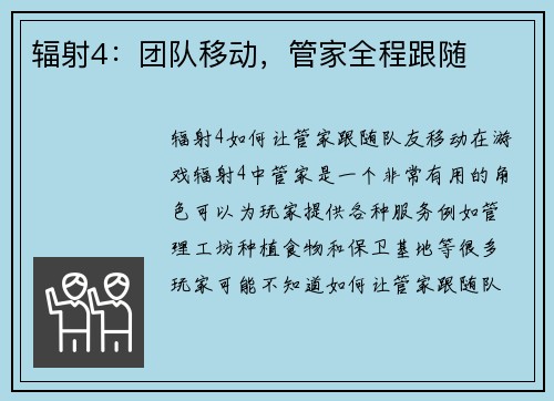 辐射4：团队移动，管家全程跟随