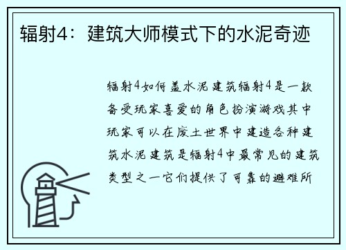 辐射4：建筑大师模式下的水泥奇迹