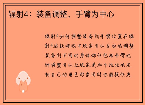 辐射4：装备调整，手臂为中心