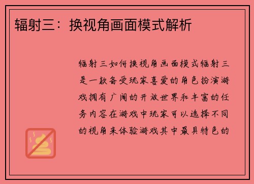辐射三：换视角画面模式解析
