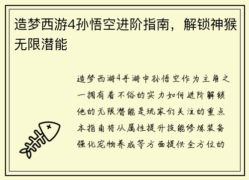 造梦西游4孙悟空进阶指南，解锁神猴无限潜能