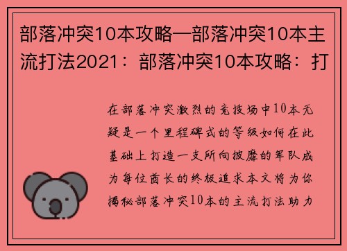 部落冲突10本攻略—部落冲突10本主流打法2021：部落冲突10本攻略：打造最强部落，纵横捭阖