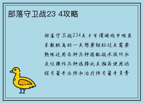 部落守卫战23 4攻略