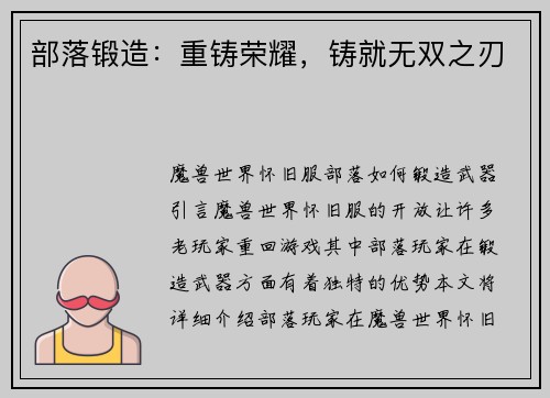 部落锻造：重铸荣耀，铸就无双之刃