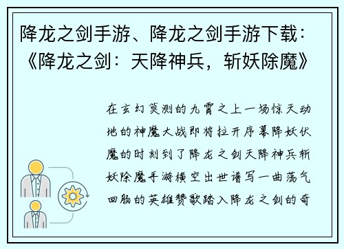 降龙之剑手游、降龙之剑手游下载：《降龙之剑：天降神兵，斩妖除魔》