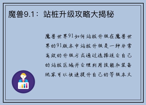 魔兽9.1：站桩升级攻略大揭秘