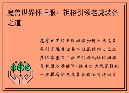 魔兽世界怀旧服：祖格引领老虎装备之道