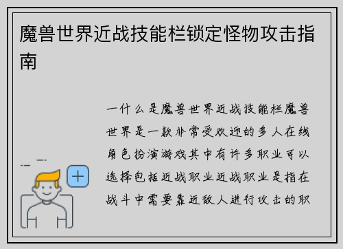魔兽世界近战技能栏锁定怪物攻击指南