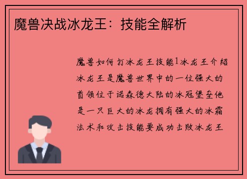 魔兽决战冰龙王：技能全解析