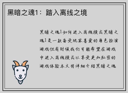 黑暗之魂1：踏入离线之境