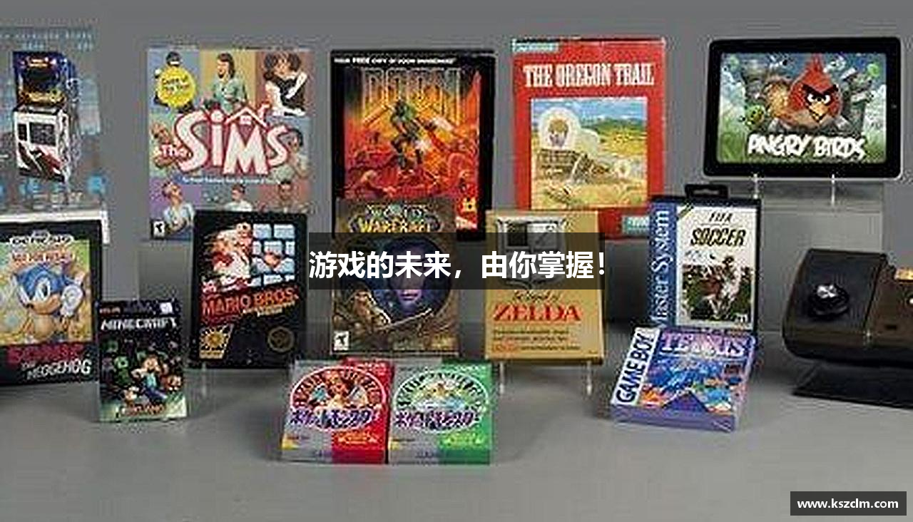 游戏的未来，由你掌握！